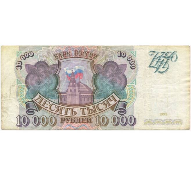 Банкнота 10000 рублей 1993 года (Артикул B2-10014)
