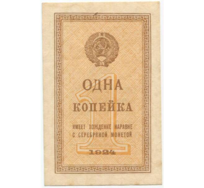 Банкнота 1 копейка 1924 года (Артикул B2-10042)