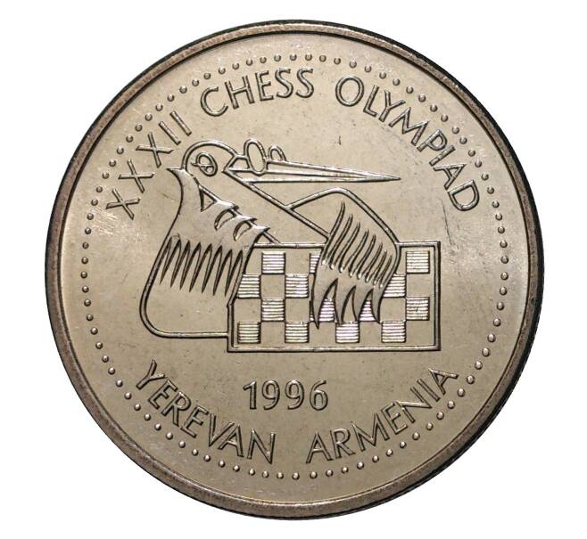 100 драм 1996 года Армения «XXXII шахматная Олимпиада в Ереване» (Артикул M2-2558)