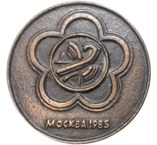 Настольная медаль 1985 года «XII Международный фестиваль молодежи и студентов в Москве»