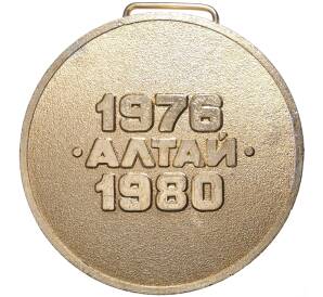 Медаль 1980 года «Гвардеец десятой пятилетки 1976-1980 — Алтай»
