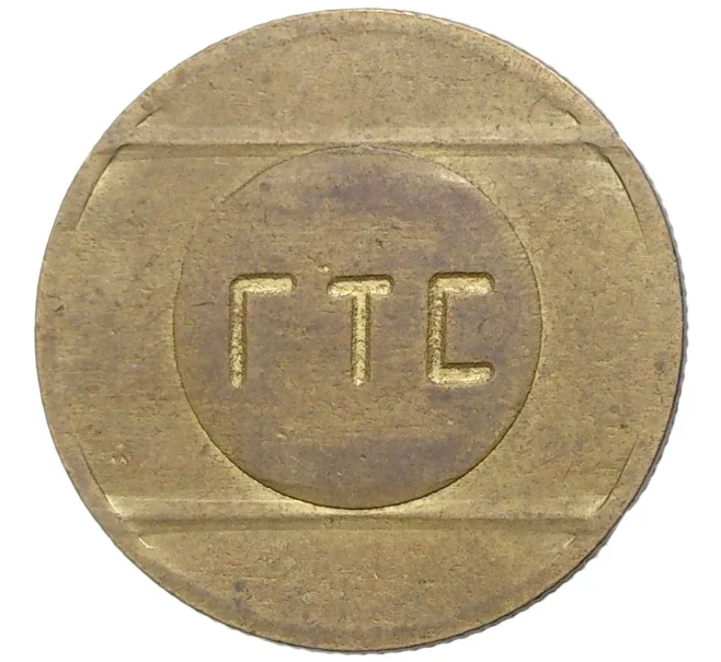 Телефонный жетон «ГТС» (Артикул K11-77113)