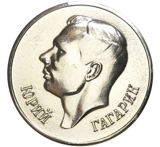 Медаль (жетон) «В память о посещении Звездного Городка — Юрий Гагарин»