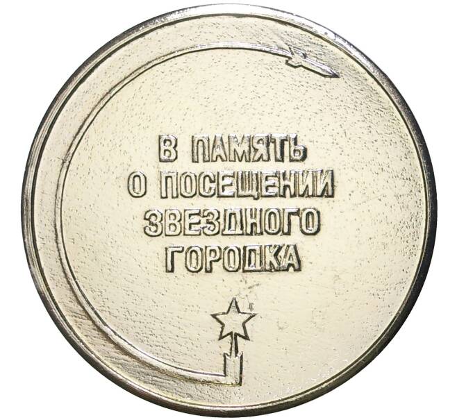 Медаль (жетон) «В память о посещении Звездного Городка — Юрий Гагарин»