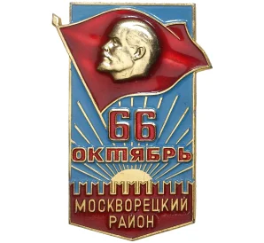 Знак участника демонстрации 7 ноября 1983 года «66 Октябрь — Москворецкий район»