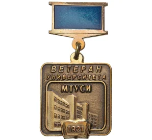 Знак «Ветеран университета МТУСИ (Московский Технический Университет Связи и Информатики)»