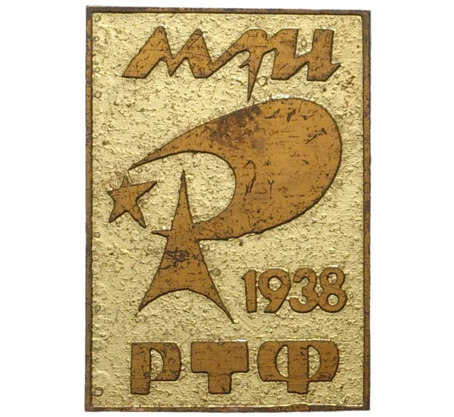 Знак «МЭИ РТФ (Радиотехнический факультет Московского энергетического института)» (Артикул K11-77162)