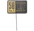 Значок «50 лет Загорской школе №1» (Артикул K11-77163)
