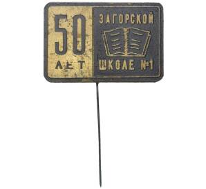 Значок «50 лет Загорской школе №1»