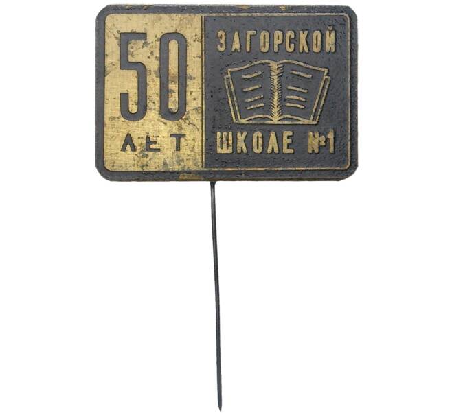 Значок «50 лет Загорской школе №1» (Артикул K11-77163)
