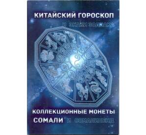 Альбом-планшет для монет Сомали серии «Китайский гороскоп»