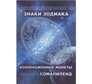 Альбом-планшет для монет Сомалиленд серии «Знаки зодиака»