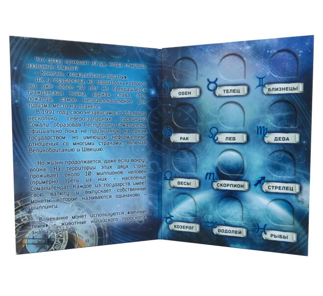 Альбом-планшет для монет Сомалиленд серии «Знаки зодиака» (Артикул A1-0397)