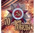 Альбом-планшет «70 лет Победы» для 3 монет 10 рублей 2015 года (Артикул A1-0398)