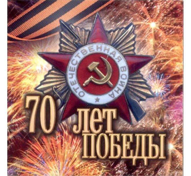 Альбом-планшет «70 лет Победы» для 3 монет 10 рублей 2015 года (Артикул A1-0398)