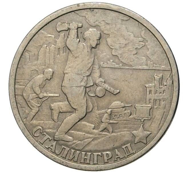 Монета 2 рубля 2000 года СПМД «Город-Герой Сталинград» (Артикул K11-77219)