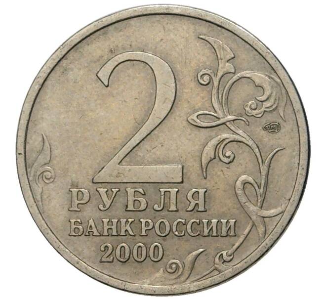 Монета 2 рубля 2000 года СПМД «Город-Герой Сталинград» (Артикул K11-77219)