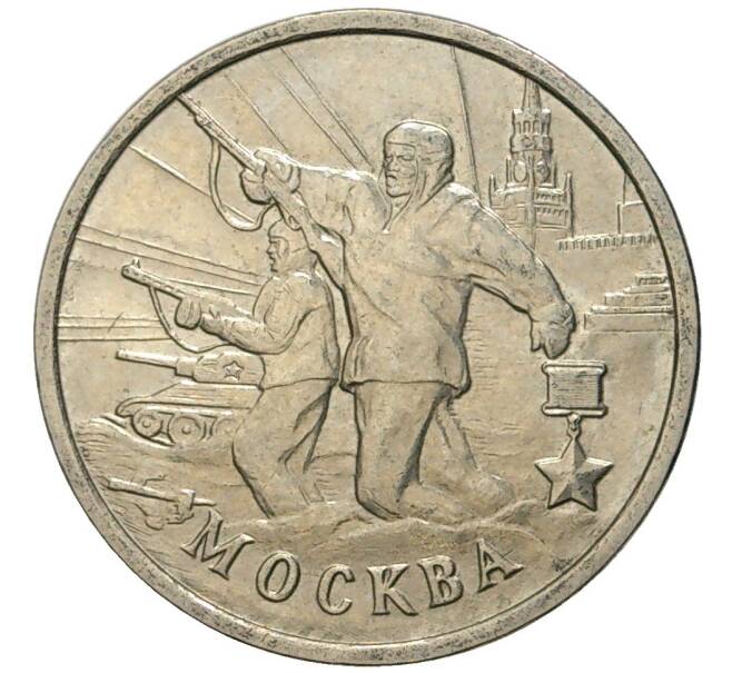 Монета 2 рубля 2000 года ММД «Город-Герой Москва» (Артикул K11-77220)