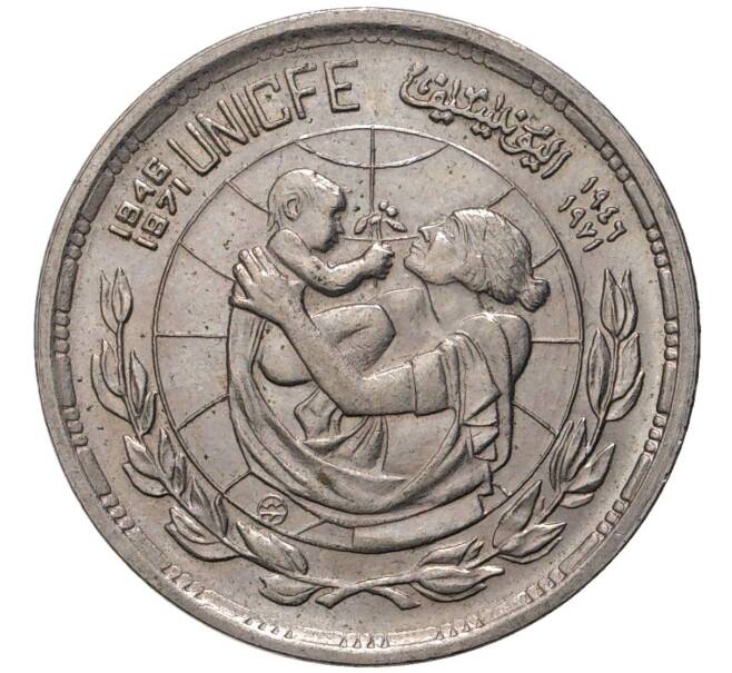 Монета 5 пиастров 1972 года Египет «25 лет ЮНИСЕФ» (Артикул K27-80878)