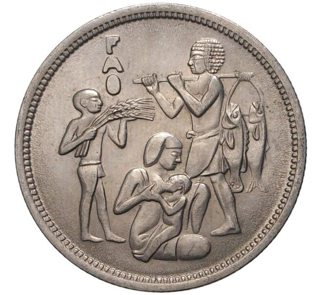 Монета 10 пиастров 1975 года Египет «Продовольственная программа — ФАО» (Артикул K27-80880)