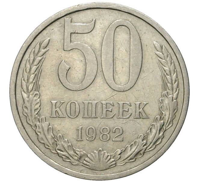 Монета 50 копеек 1982 года (Артикул K27-80948)