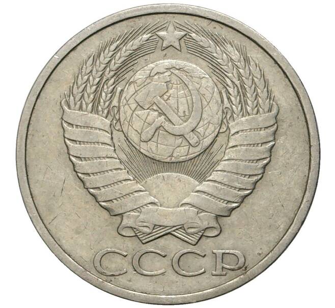 Монета 50 копеек 1982 года (Артикул K27-80948)