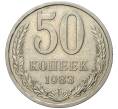 Монета 50 копеек 1983 года (Артикул K27-80949) — Фото №1