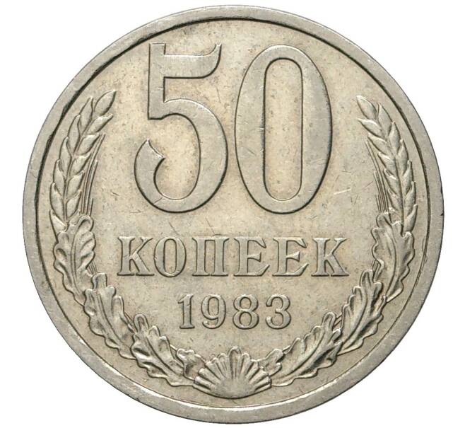 Монета 50 копеек 1983 года (Артикул K27-80949)