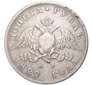 1 рубль 1829 года СПБ НГ — Фото №1