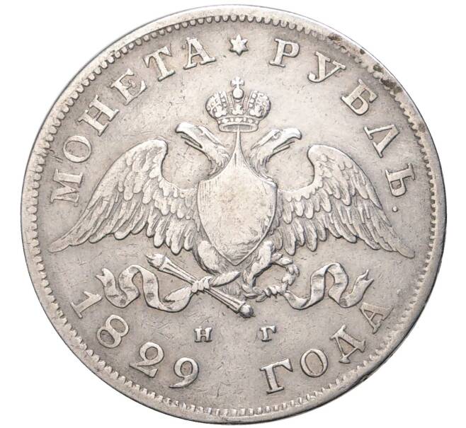 Монета 1 рубль 1829 года СПБ НГ (Артикул: K27-80962) — Фото №1
