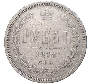 1 рубль 1878 года СПБ НФ — Фото №1