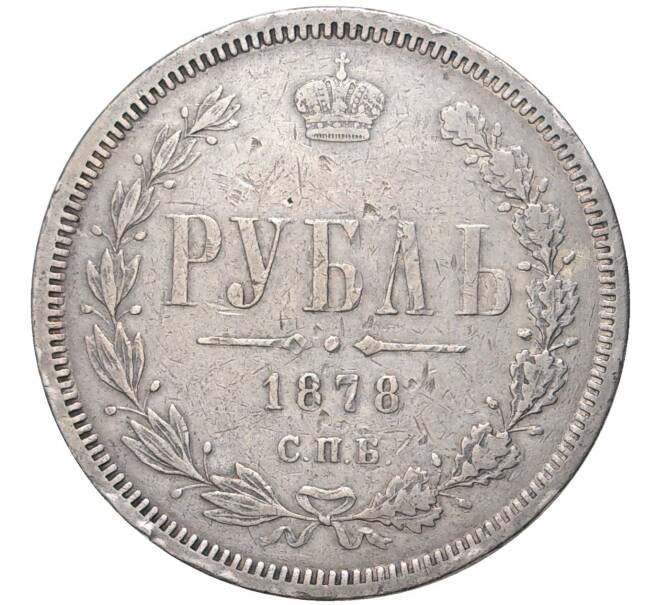 Монета 1 рубль 1878 года СПБ НФ (Артикул: K27-80963) — Фото №1