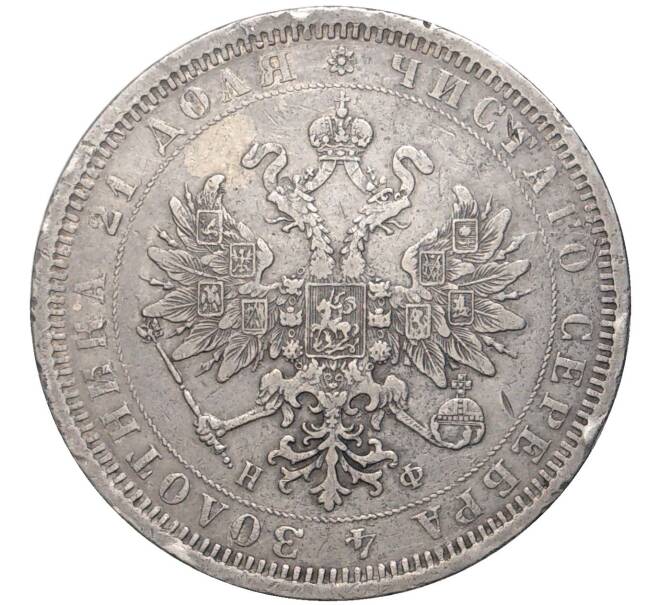Монета 1 рубль 1878 года СПБ НФ (Артикул: K27-80963) — Фото №2