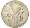 Монета 1 рубль 1967 года «50 лет Советской власти» (Артикул K11-77279)
