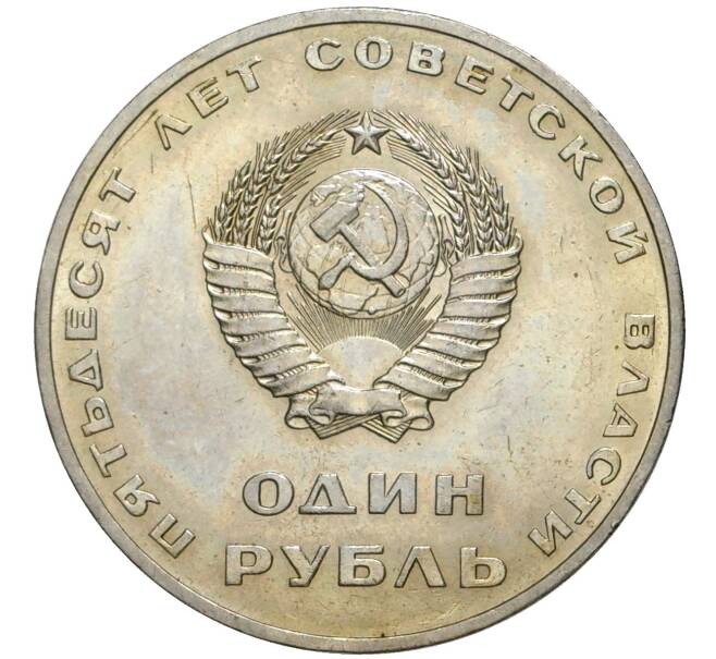 Монета 1 рубль 1967 года «50 лет Советской власти» (Артикул K11-77279)