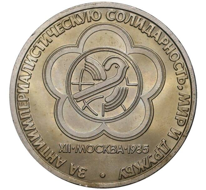 Монета 1 рубль 1985 года «XII Международный фестиваль молодежи и студентов в Москве» (Артикул K11-77290)