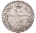 Монета 25 копеек 1837 года СПБ НГ (Артикул M1-47895)