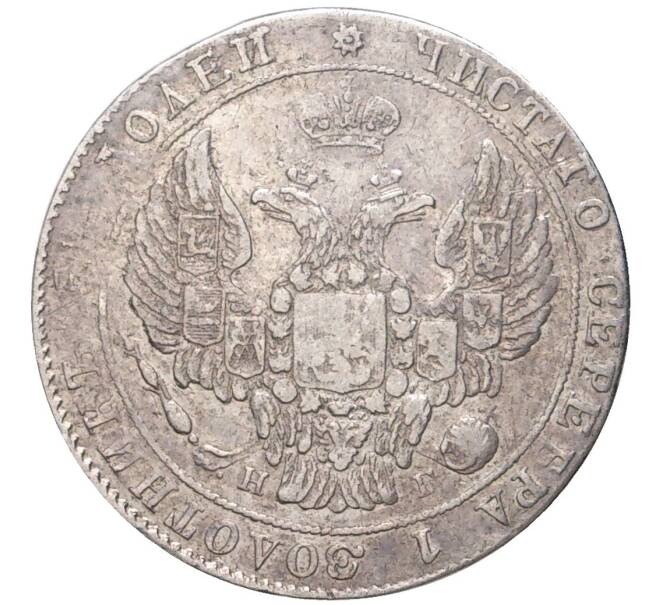 Монета 25 копеек 1837 года СПБ НГ (Артикул M1-47895)