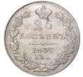 Монета 25 копеек 1837 года СПБ НГ (Артикул: M1-47896) — Фото №1