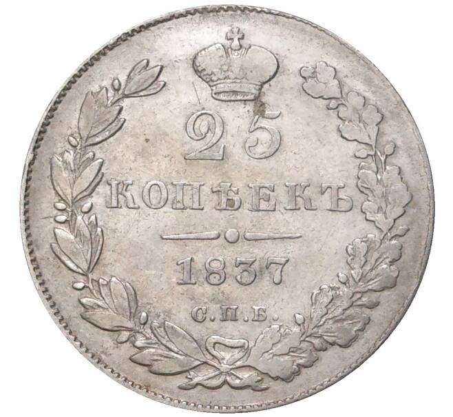 Монета 25 копеек 1837 года СПБ НГ (Артикул: M1-47896) — Фото №1