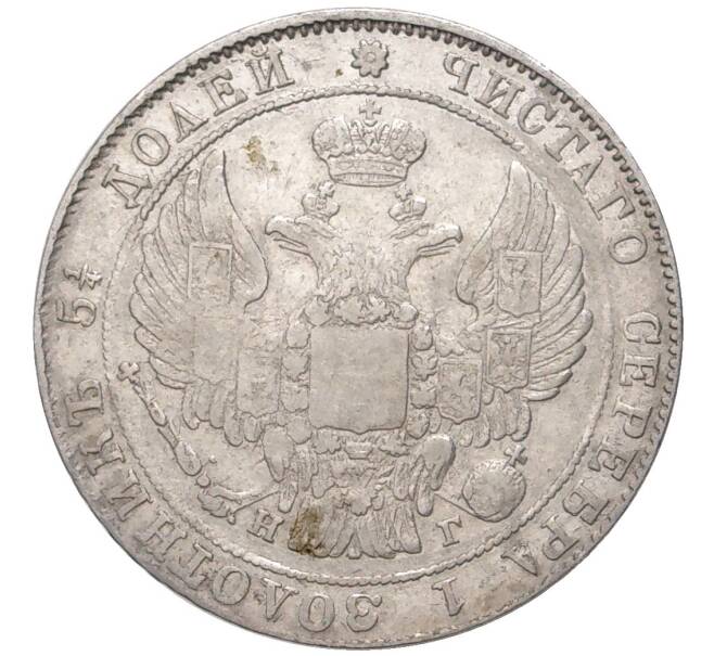 Монета 25 копеек 1837 года СПБ НГ (Артикул: M1-47896) — Фото №2