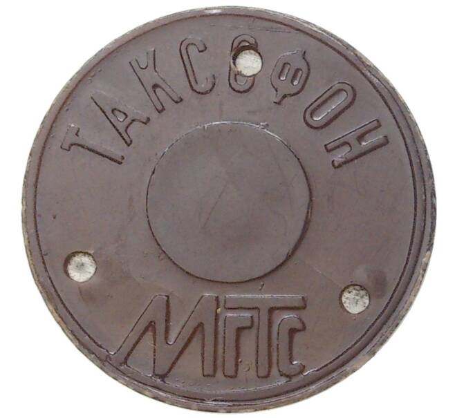 Жетон для таксофонов МГТС (Московская городская телефонная сеть) — поздний тип (с тремя углублениями) магнитный (Артикул K11-77613)
