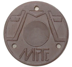 Жетон для таксофонов МГТС (Московская городская телефонная сеть) — поздний тип (с тремя углублениями) магнитный