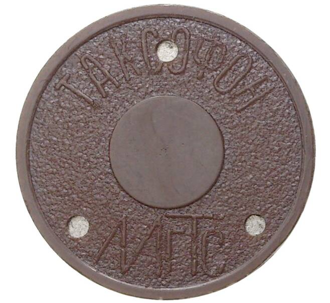 Жетон для таксофонов МГТС (Московская городская телефонная сеть) — поздний тип (с тремя углублениями) магнитный (Артикул: K11-77626) — Фото №1