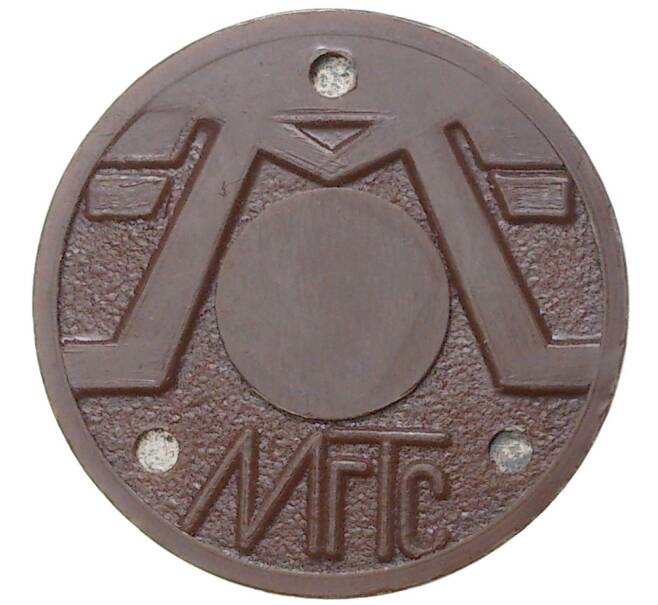 Жетон для таксофонов МГТС (Московская городская телефонная сеть) — поздний тип (с тремя углублениями) магнитный (Артикул: K11-77626) — Фото №2