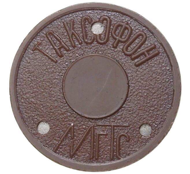 Жетон для таксофонов МГТС (Московская городская телефонная сеть) — поздний тип (с тремя углублениями) магнитный (Артикул: K11-77637) — Фото №1