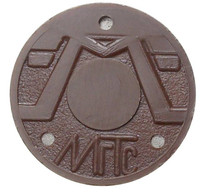 Жетон для таксофонов МГТС (Московская городская телефонная сеть) — поздний тип (с тремя углублениями) магнитный (Артикул: K11-77637) — Фото №2