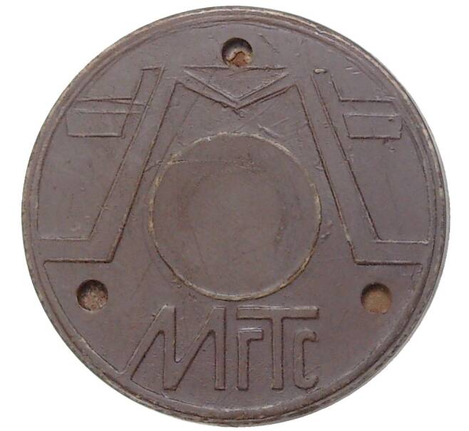 Жетон для таксофонов МГТС (Московская городская телефонная сеть) — поздний тип (с тремя углублениями) магнитный
