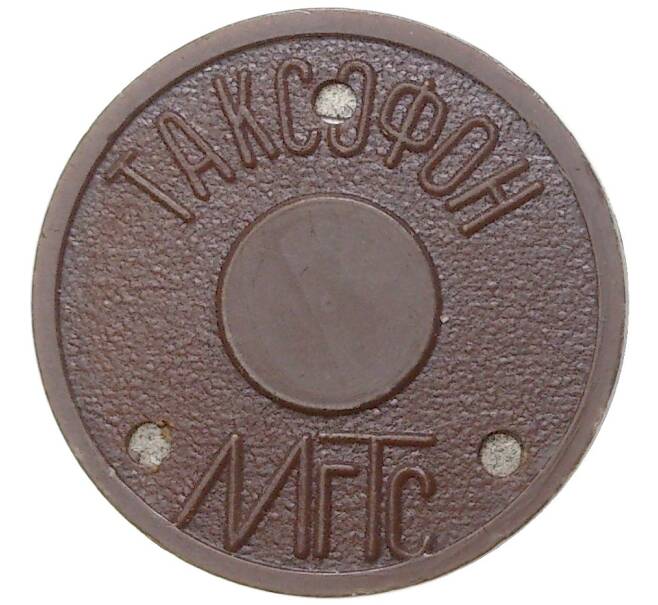 Жетон для таксофонов МГТС (Московская городская телефонная сеть) — поздний тип (с тремя углублениями) магнитный (Артикул: K11-77661) — Фото №1