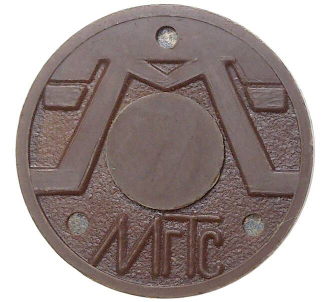 Жетон для таксофонов МГТС (Московская городская телефонная сеть) — поздний тип (с тремя углублениями) магнитный (Артикул: K11-77661) — Фото №2